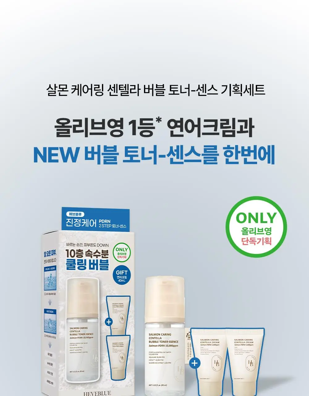 [NEW/레오제이 공동개발] 헤브블루 살몬 케어링 센텔라 버블 토너-센스 95ml 기획(+센텔라 크림 20ml*2ea) 상세페이지 7
